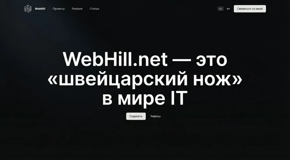WebHill Development: Fullstack-экспертиза, DevOps и продуктовый подход к разработке