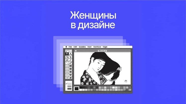 Дизайн глазами женщин