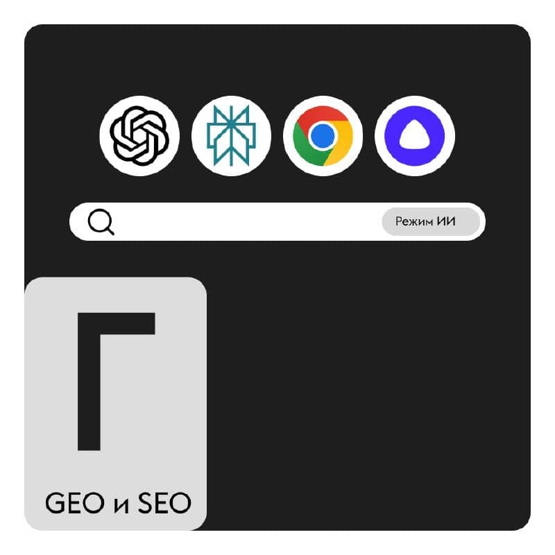 🅰️ — GEO и SEO