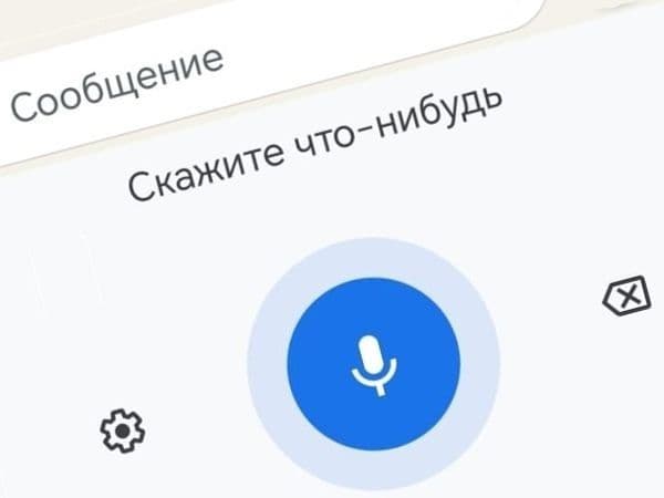 Голосовой ввод