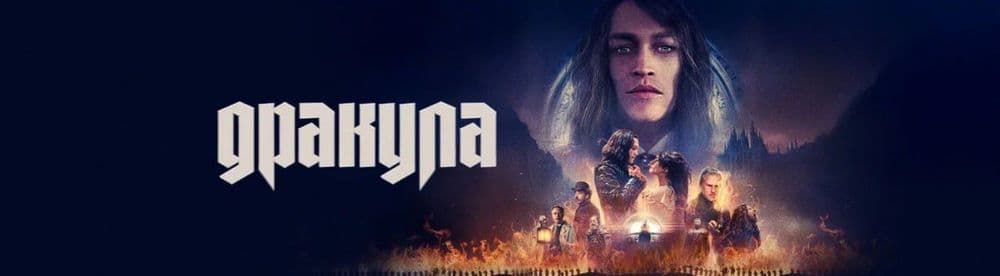 Дракула (2025) HD жанр: ужасы 