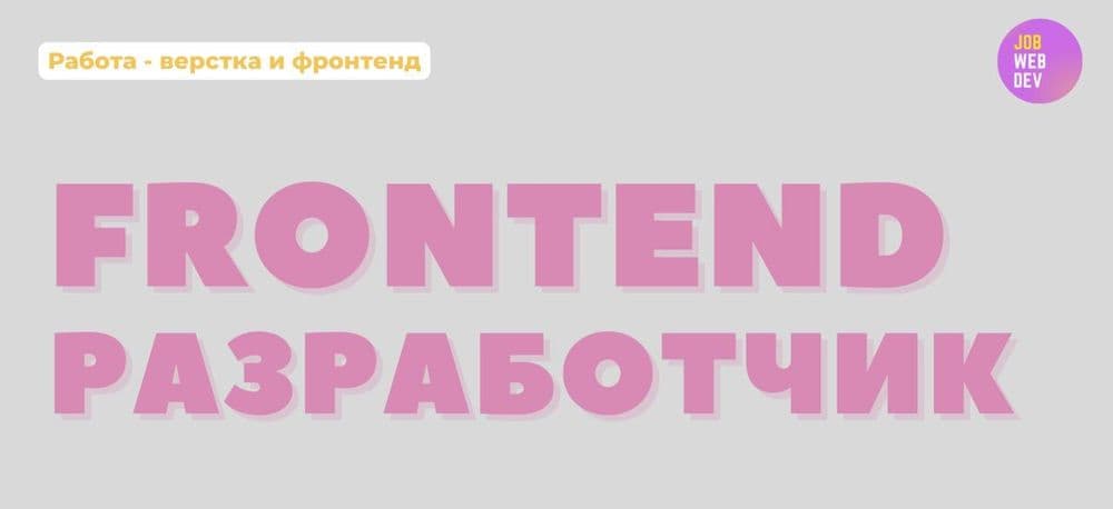 frontend разработчик