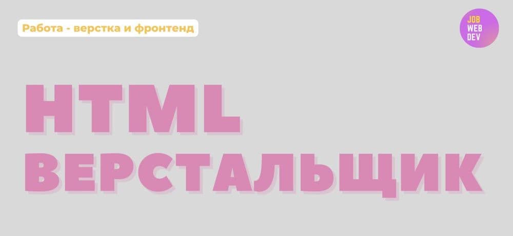 HTML-верстальщик