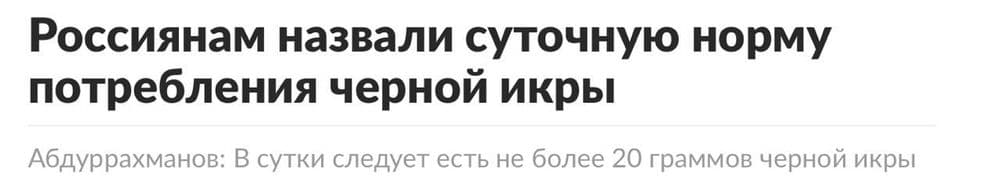 Икры перехотите?