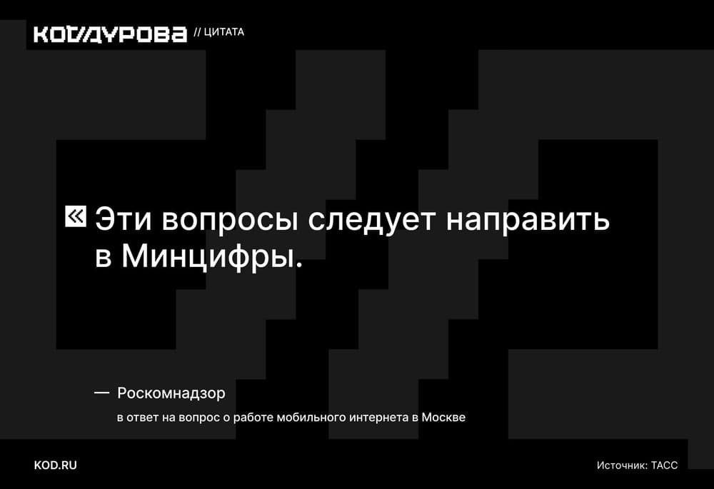 ⚡️ Роскомнадзор о проблемах со связью в Москве