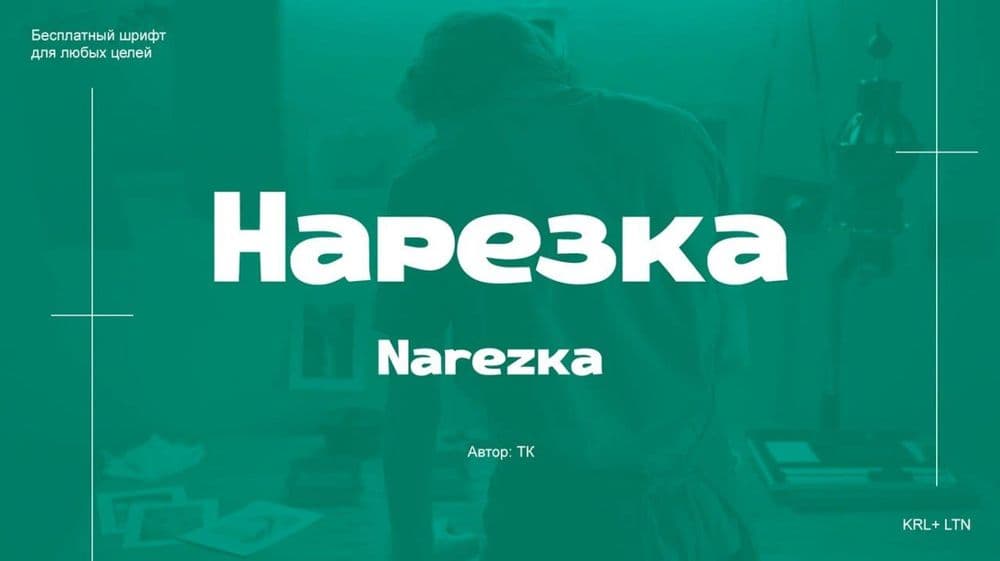 Шрифт "Narezka" by Tim Kasimoff