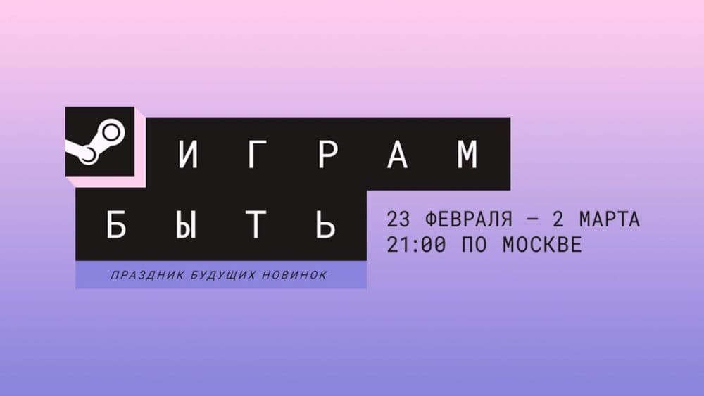 В Steam стартовал зимний фестиваль «Играм быть»