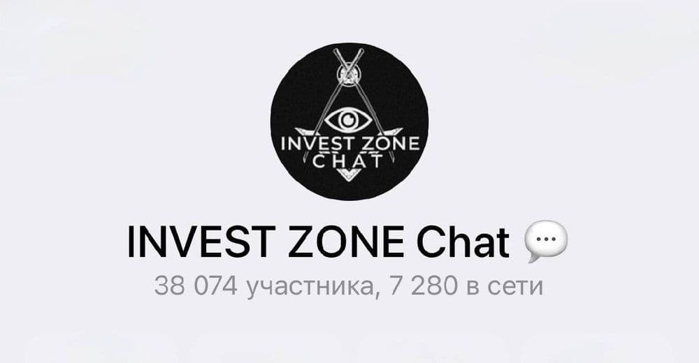 Заходите в наш чат Invest Zone👇