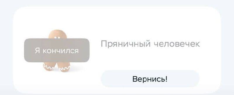 Мы тоже, пряничный человечек, мы тоже…