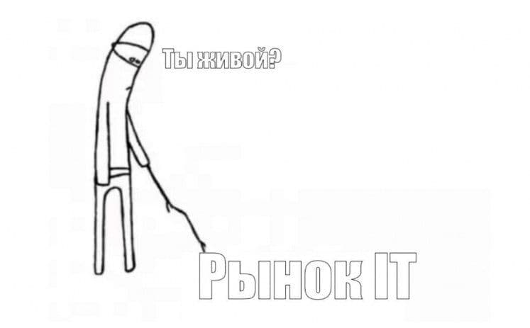 Найм в IT: хроника пикирующего рынка