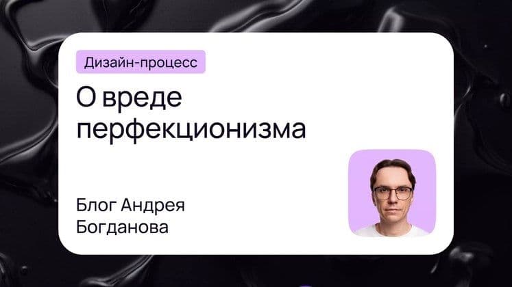 О вреде перфекционизма