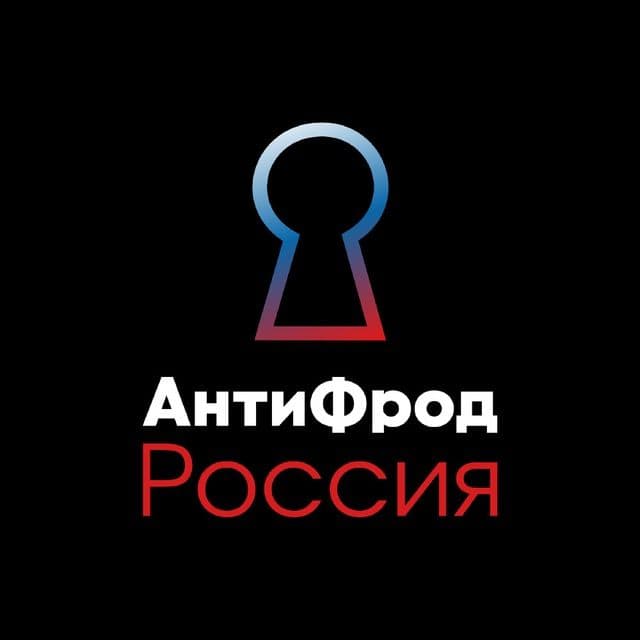 АнтиФрод Россия