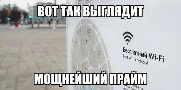 🦴 Внимание: публичный Wi-Fi сейчас в праймовой эре 